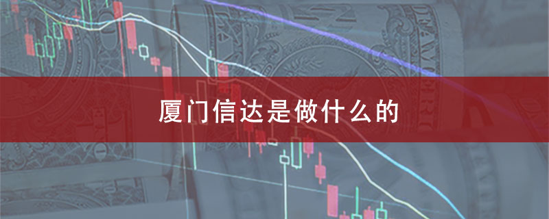 厦门信达是做什么的