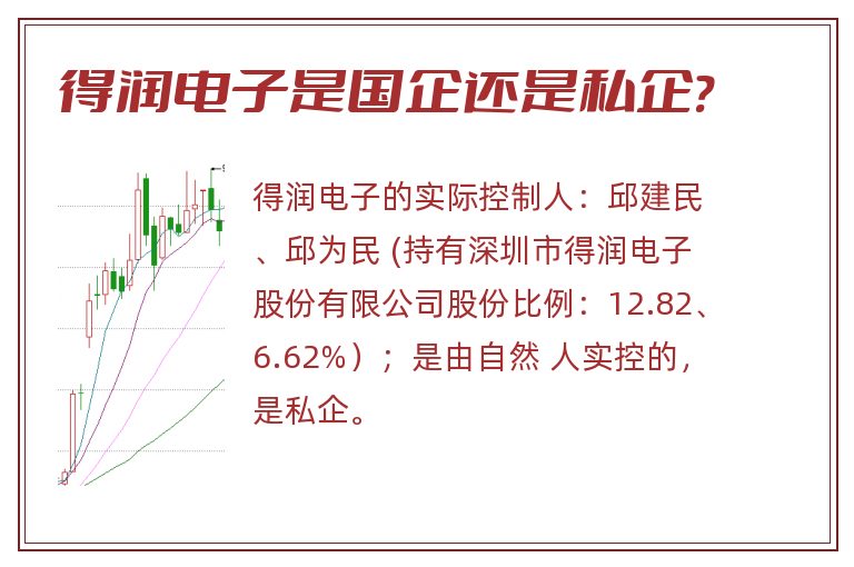 得润电子是国企还是私企?