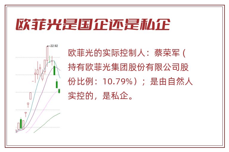 欧菲光是国企还是私企