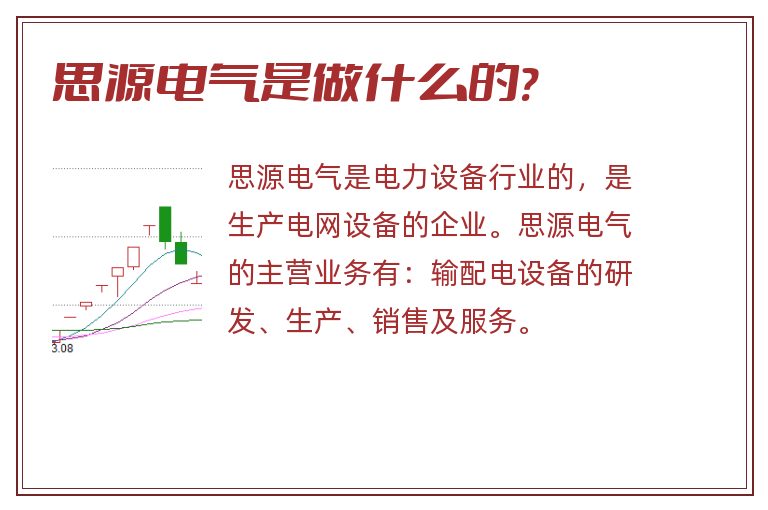 思源电气是做什么的?