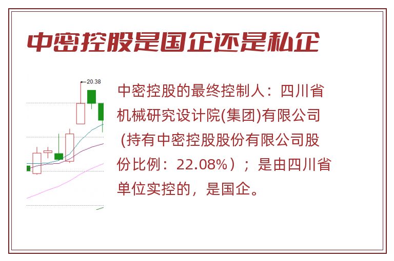 中密控股是国企还是私企