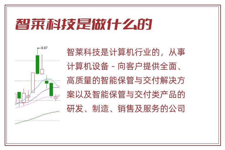 智莱科技是做什么的