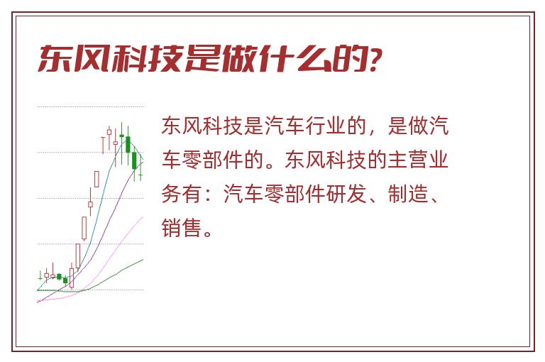 东风科技是做什么的?