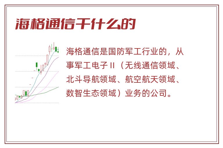 海格通信,海格通信干什么的.jpg