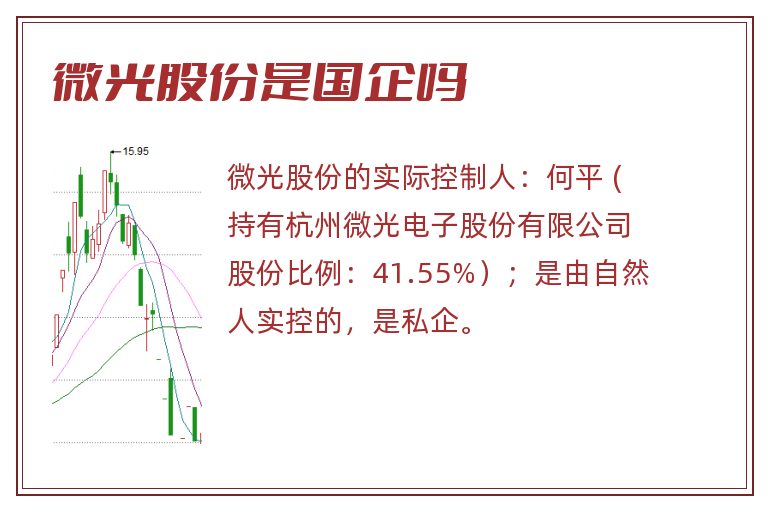 微光股份是国企吗