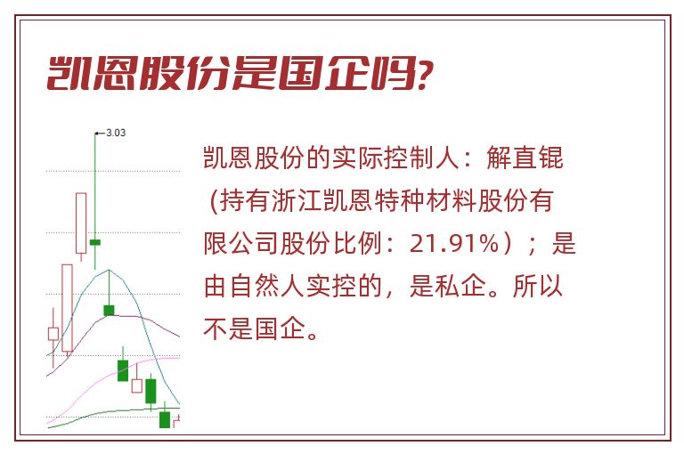 凯恩股份是国企吗?