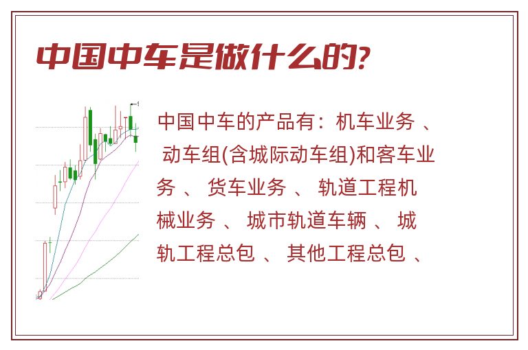 中国中车是做什么的?