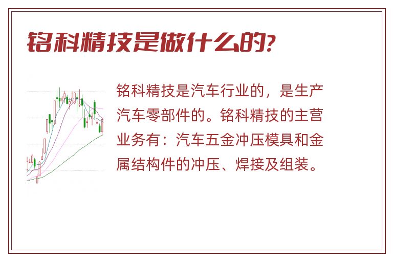 铭科精技是做什么的?