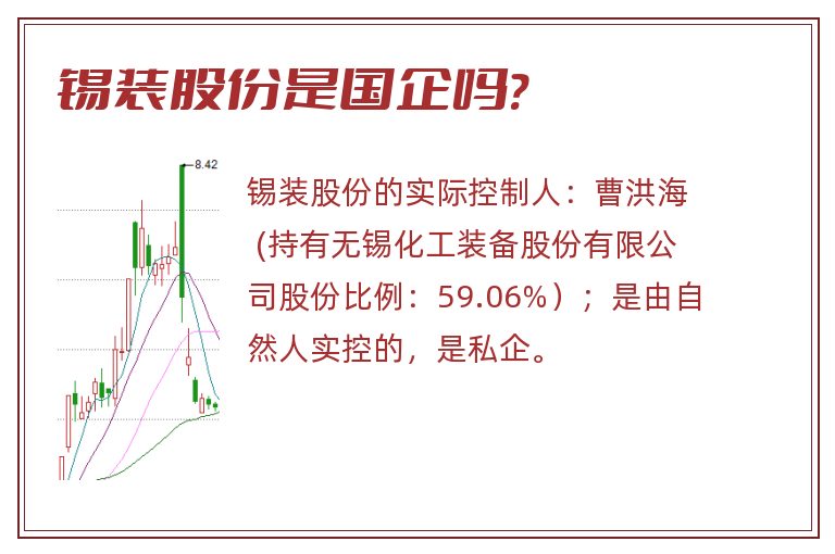 锡装股份是国企吗?