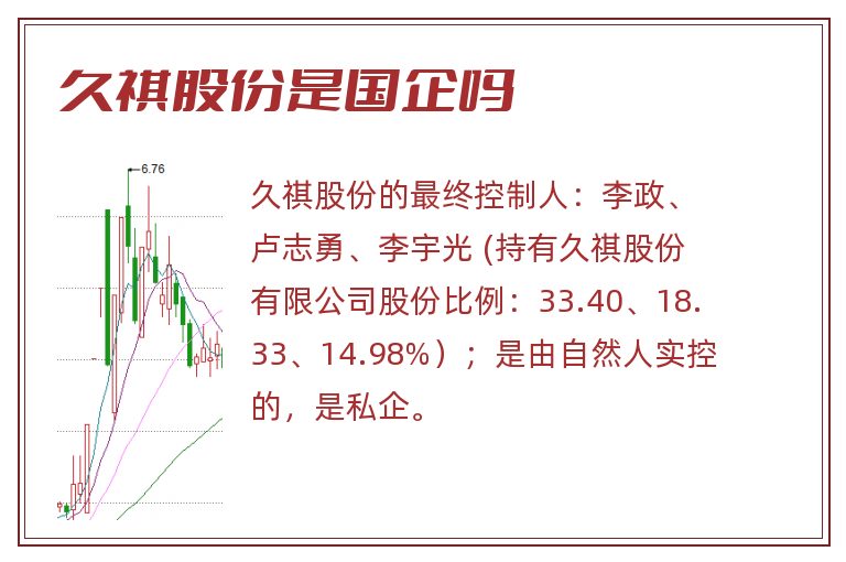 久祺股份是国企吗