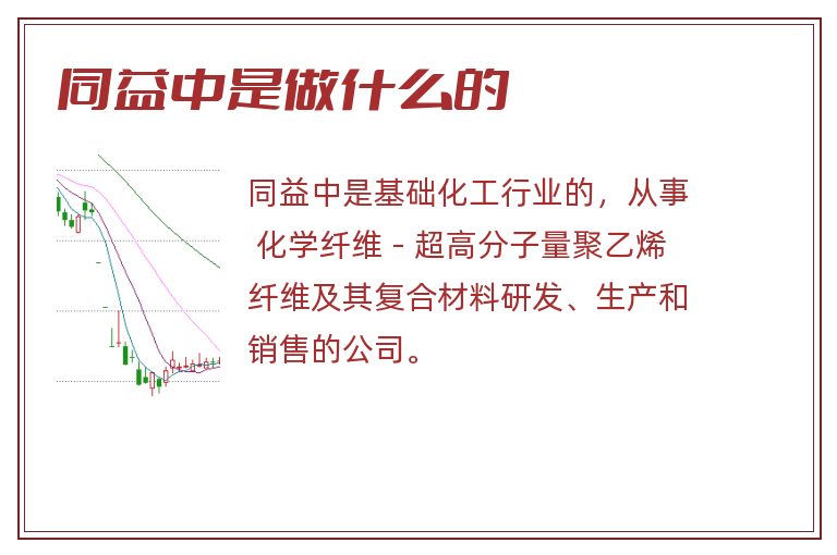 同益中是做什么的