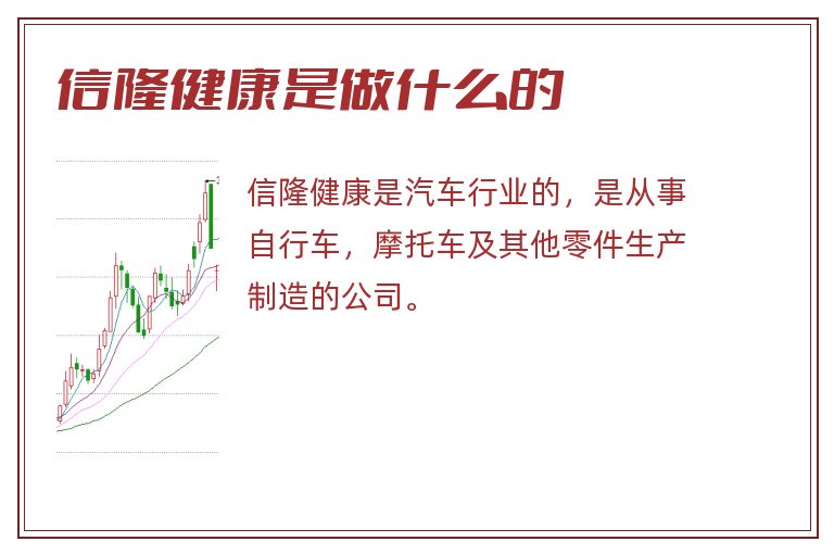 信隆健康是做什么的