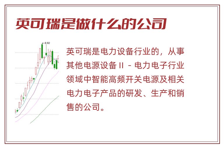 英可瑞是做什么的公司