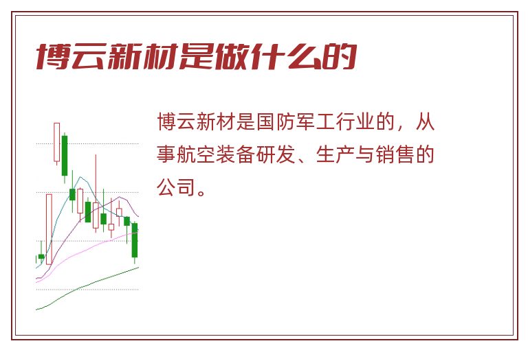 博云新材是做什么的