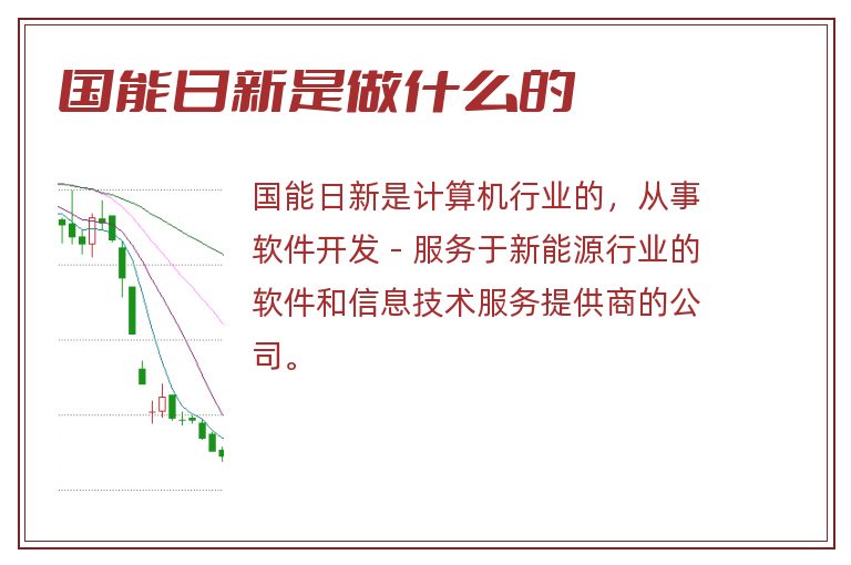 国能日新是做什么的