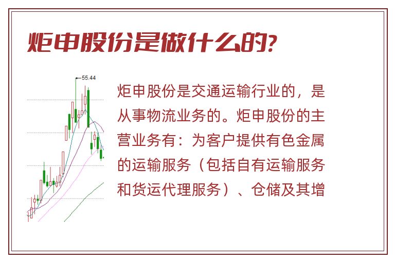 炬申股份是做什么的?