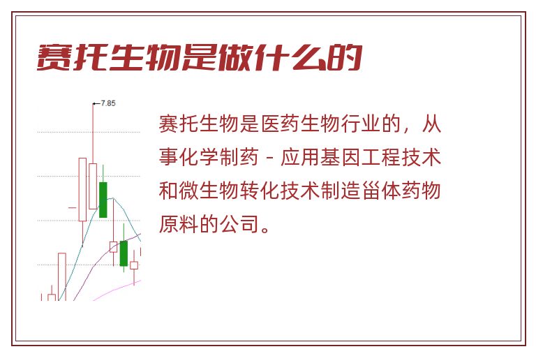 赛托生物是做什么的