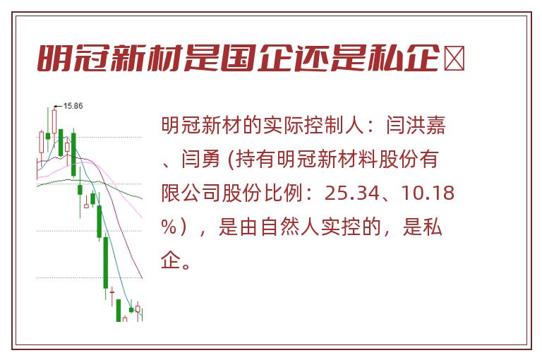 明冠新材是国企还是私企	