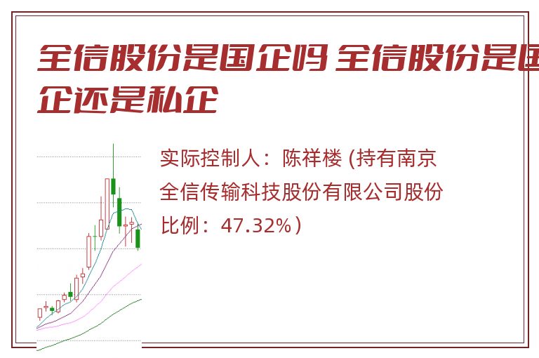 全信股份是国企吗 全信股份是国企还是私企