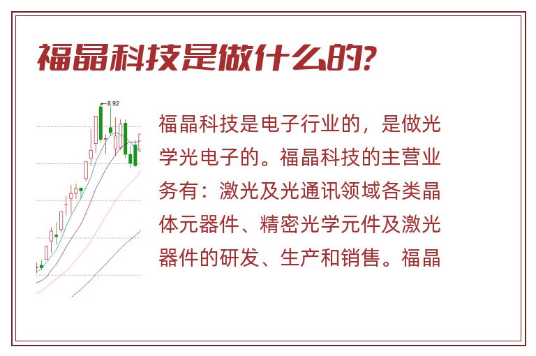 福晶科技是做什么的？