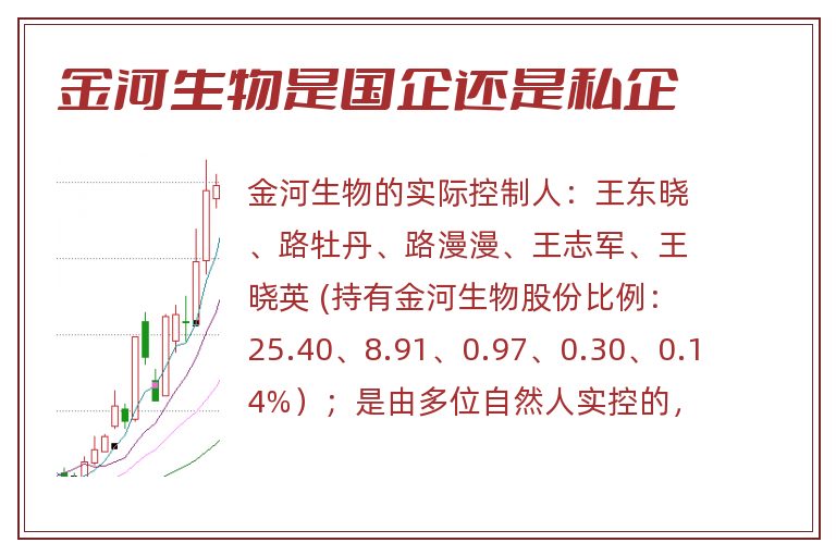 金河生物是国企还是私企