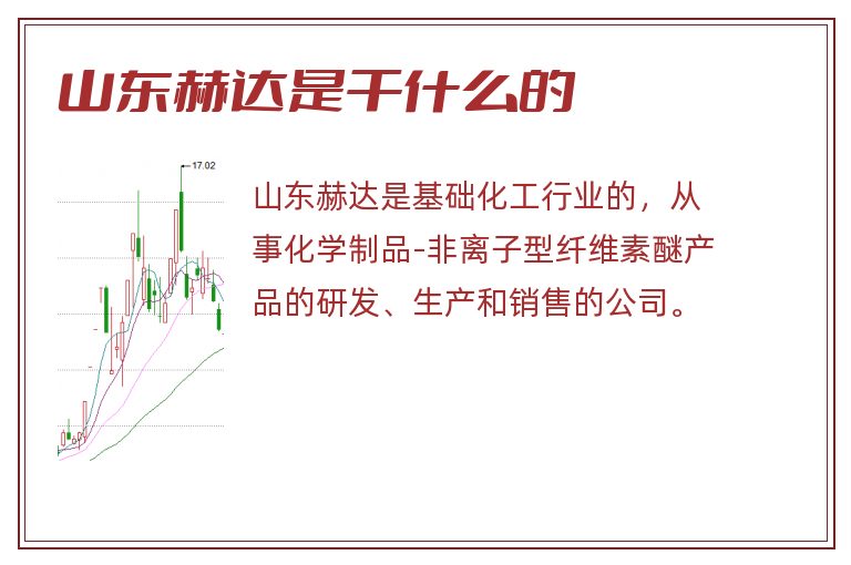 山东赫达是干什么的