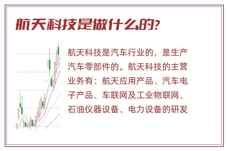 航天科技是做什么的?