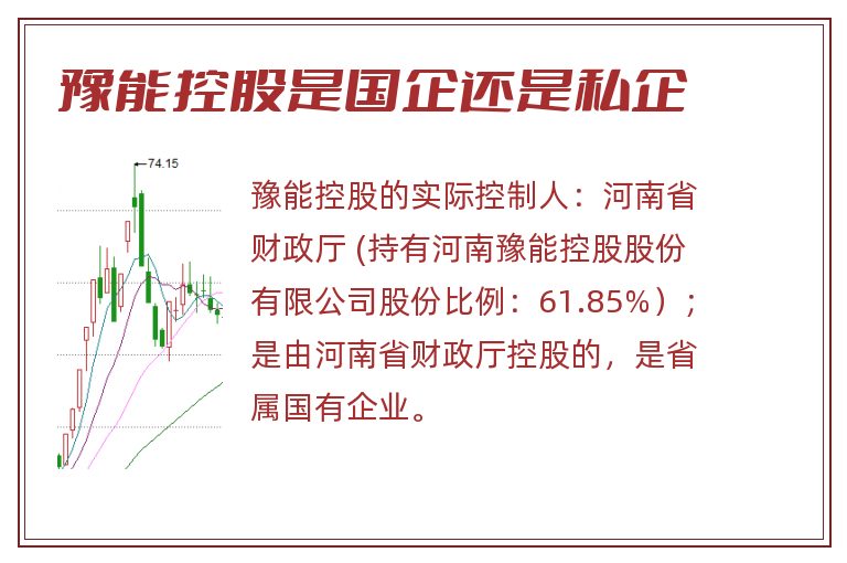 豫能控股是国企还是私企