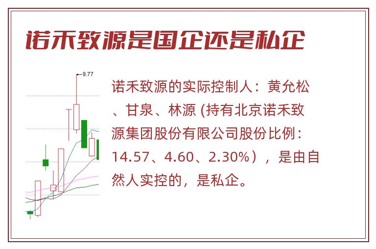 诺禾致源是国企还是私企