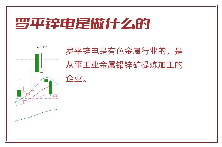 罗平锌电是做什么的