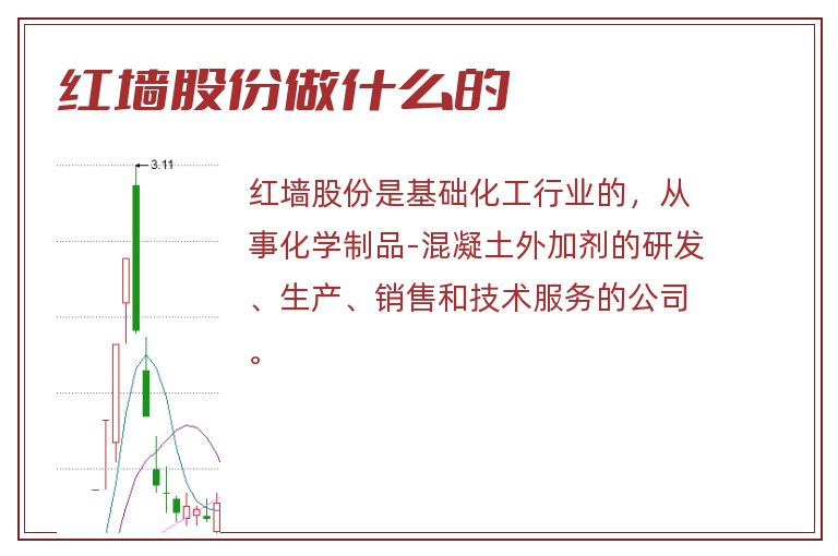 红墙股份做什么的