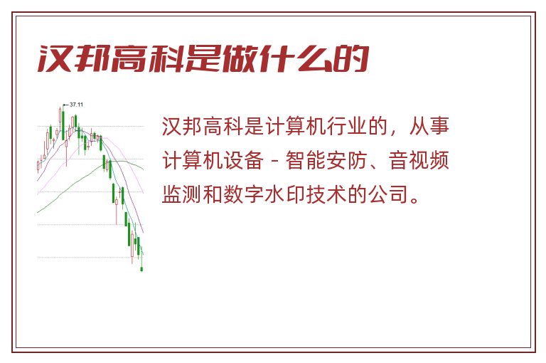 汉邦高科是做什么的