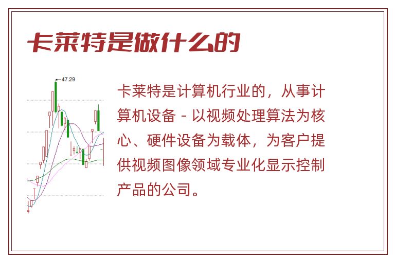 卡莱特是做什么的