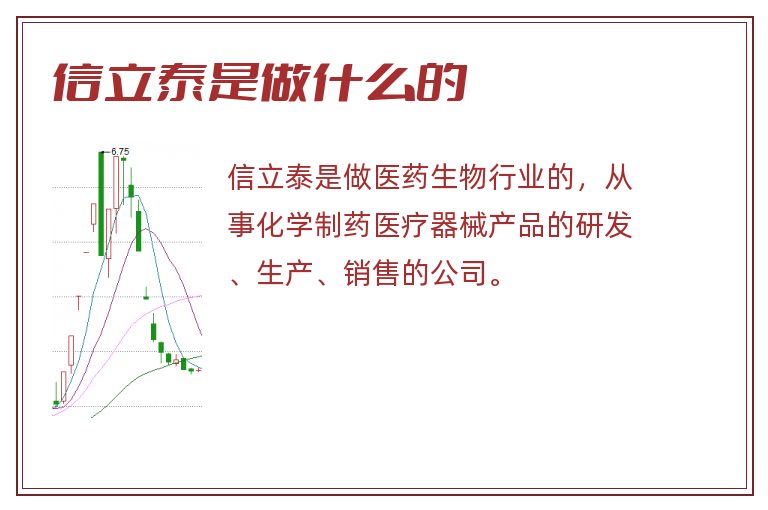 信立泰是做什么的