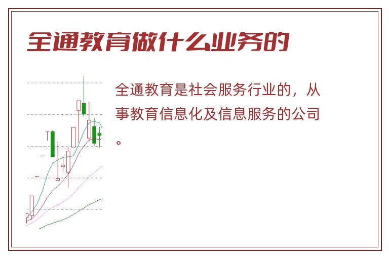 全通教育做什么业务的