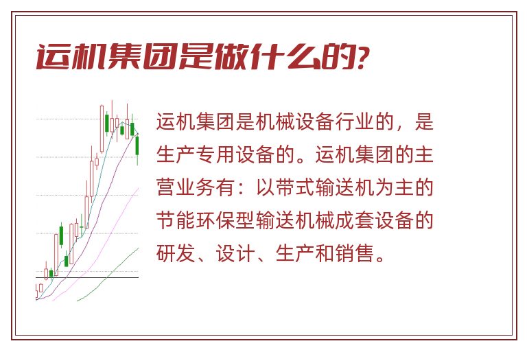 运机集团是做什么的?