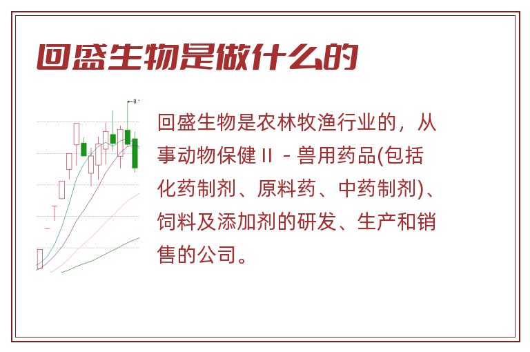 回盛生物是做什么的