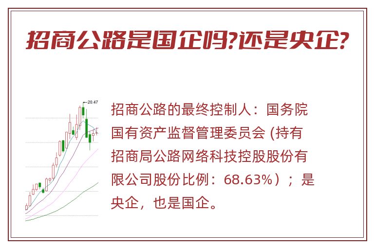 招商公路是国企吗？还是央企？