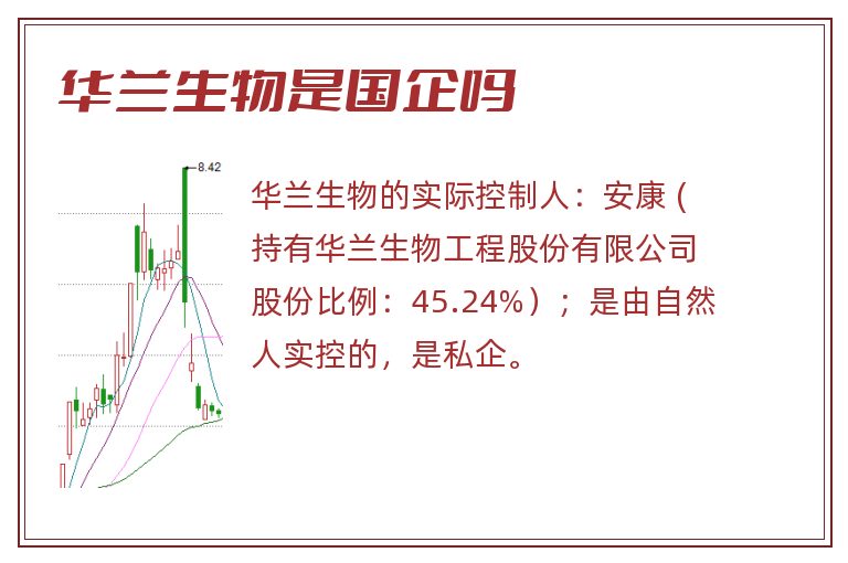 华兰生物是国企吗