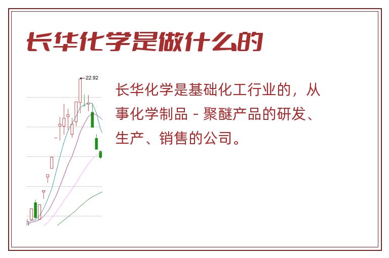 长华化学是做什么的