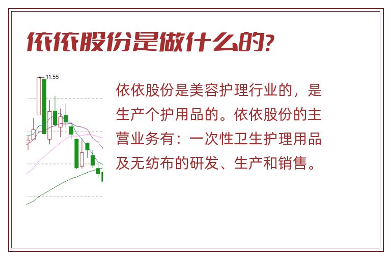 依依股份是做什么的?