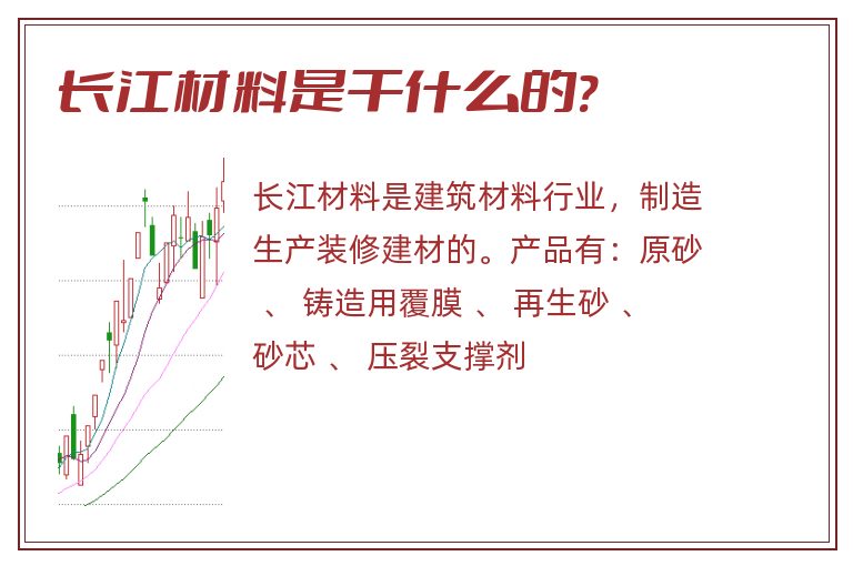 长江材料是干什么的?