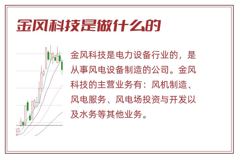 金风科技是做什么的