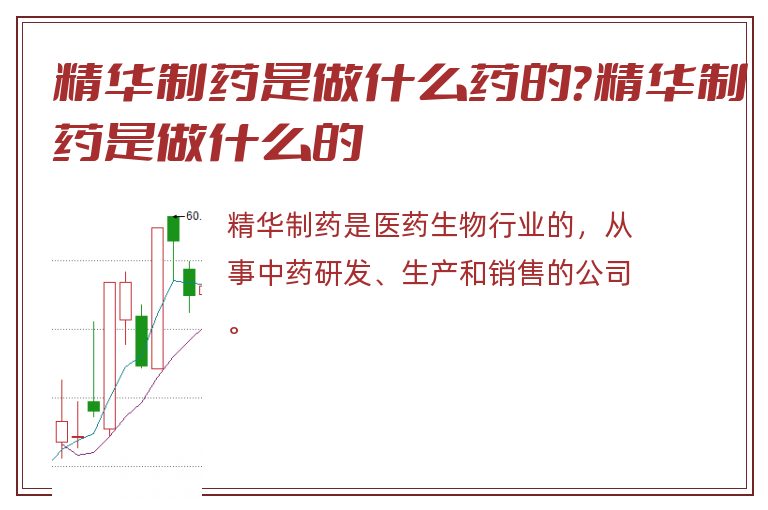 精华制药是做什么药的？精华制药是做什么的