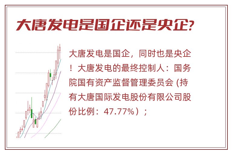 大唐发电是国企还是央企?