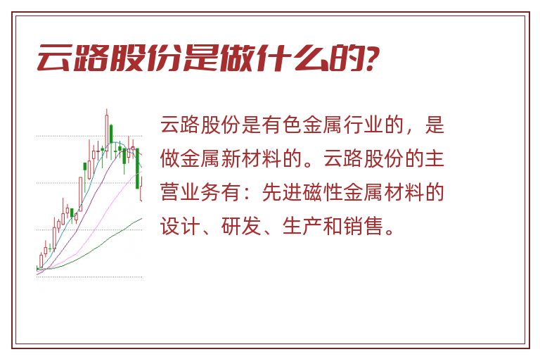 云路股份是做什么的？