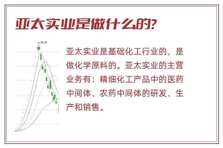 亚太实业是做什么的？