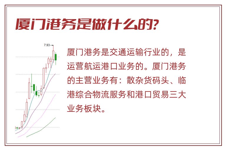 厦门港务是做什么的？