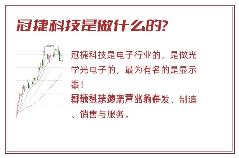 冠捷科技是做什么的？