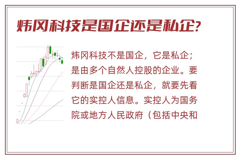 炜冈科技是国企还是私企?